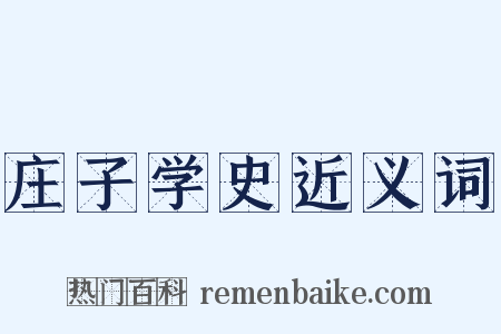 庄子学史近义词是什么意思的图片